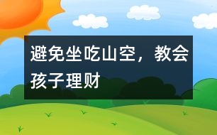 避免坐吃山空，教會孩子理財
