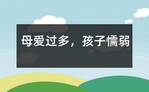 母愛過(guò)多，孩子懦弱
