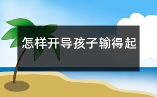 怎樣開導孩子“輸?shù)闷稹?></p>										
													            <br>            <P>　　經(jīng)常會聽到父母抱怨“每次和孩子一起玩游戲，只要我贏了他，他就會很不開心，鬧著不算，硬要重來……”，“我們家的孩子不會交朋友，游戲、比賽只能他贏，不能輸，現(xiàn)在沒有孩子愿意和他玩……”。勝敗其實乃兵家常事，可一些孩子偏偏不懂這個理，爭強好勝，贏了就滿心歡喜，輸了就大哭大鬧，面對這樣“輸不起”的孩子，父母該如何開導，讓他坦然面對輸贏呢？</P><P><STRONG>　　“輸不起”是一種天性</STRONG></P><P>　　從兒童心理學的角度來講，孩子“輸不起”是一種正?，F(xiàn)象。無論什么事情，孩總是希望自己能做到更好，比別人強，獲得周圍人的認可?？墒且驗楹⒆幽挲g小，各方面都不成熟，他并不了解自己的強項和弱項，在人前或是在集體活動中，一旦不如人，輸于人時，他就會表現(xiàn)出不滿，不高興。</P><P>　　孩子“輸不起”通常會有兩種表現(xiàn)：一些孩子面對挫折、失敗，他會采取回避，逃避困難。比如，媽媽批評小強學鋼琴不認真，不如隔壁的玲玲彈得好，聽到這話小強索性就放棄了，干脆就不彈了；另外一種，性格急躁的孩子一旦在游戲中輸了，就會大發(fā)脾氣，哭鬧以示渲泄。在幼兒園,老師們常會遇到因為搶不到“發(fā)言權(quán)”而委屈哭泣的孩子。</P><P><STRONG>　　2大原則引導孩子</STRONG></P><P>　　雖然說好強是孩子正常的心理，但是，如果孩子的得失心過重，每一次輸贏都讓他耿耿于懷的話，這就會影響到他與人相處的能力。面對“輸不起”的孩子，父母需要費點心思，幫助孩子排除這種心理障礙，讓他逐漸跨越輸贏的問題，體會做每件事所帶來的各種情感經(jīng)驗。父母在引導孩子如何面對輸贏時，有兩大原則需要注意。</P><P><FONT color=#008000><STRONG>　　原則1<footer>
<div class=