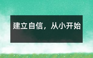建立自信，從小開(kāi)始