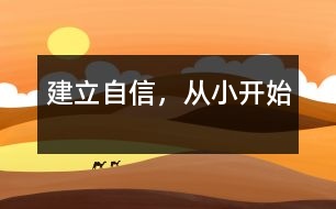 建立自信，從小開始