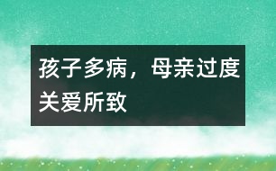 孩子多病，母親過度關(guān)愛所致