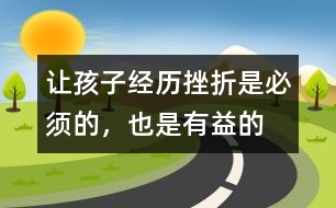 讓孩子經(jīng)歷挫折是必須的，也是有益的