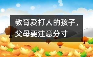 教育愛打人的孩子，父母要注意分寸