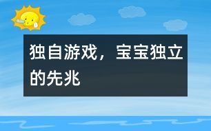 獨自游戲，寶寶獨立的先兆