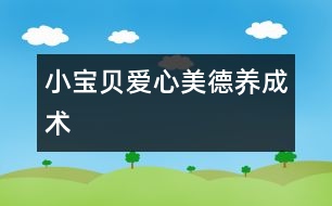 小寶貝愛心美德養(yǎng)成術