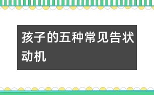 孩子的五種常見告狀動機