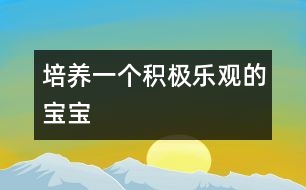 培養(yǎng)一個積極樂觀的寶寶