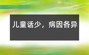兒童話少，病因各異