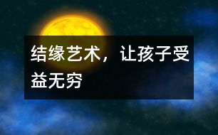 結(jié)緣藝術(shù)，讓孩子受益無窮