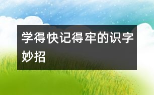 學(xué)得快、記得牢的識字妙招