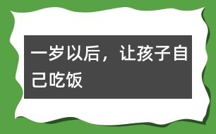 一歲以后，讓孩子自己吃飯