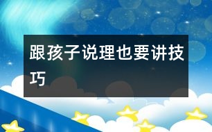 跟孩子“說(shuō)理”也要講技巧