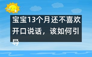 寶寶13個月還不喜歡開口說話，該如何引導