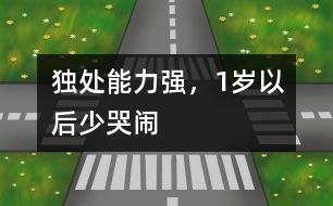 獨處能力強，1歲以后少哭鬧