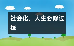 社會(huì)化，人生必修過程