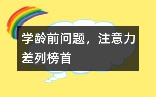 學齡前問題，注意力差列榜首