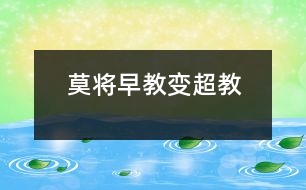 莫將“早教”變“超教”