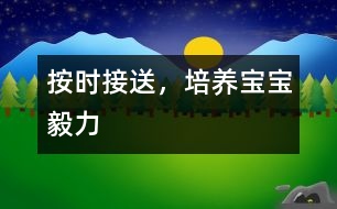 按時(shí)接送，培養(yǎng)寶寶毅力