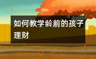 如何教學(xué)齡前的孩子理財