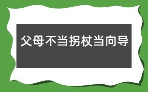 父母：不當(dāng)拐杖當(dāng)向?qū)?></p>										
													            <br>            <P>　　美國(guó)心理學(xué)家曾對(duì)1500位兒童進(jìn)行長(zhǎng)期追蹤觀察，30年后發(fā)現(xiàn)20％的人沒(méi)有取得什么成就。與其中成就最大的20％的人對(duì)比，發(fā)現(xiàn)最顯著的差異并不在智力方面，而在于個(gè)性品質(zhì)不同。成就卓著者都是有堅(jiān)強(qiáng)毅力、獨(dú)立性和勇往直前等個(gè)性品質(zhì)的人?？梢?jiàn)孩子的獨(dú)立品格對(duì)成長(zhǎng)和成材是何等重要。<BR>　　獨(dú)立性是指一個(gè)人獨(dú)立分析和解決問(wèn)題的能力，它是社會(huì)生存及進(jìn)行創(chuàng)造性活動(dòng)必備的心理品質(zhì)。幼教專(zhuān)家指出，生存教育的根本在于培養(yǎng)獨(dú)立性，包括獨(dú)立意識(shí)和獨(dú)立能力，重點(diǎn)培養(yǎng)自理生活能力。獨(dú)立性的培養(yǎng)必須從小抓起。</P><P><STRONG>　　<FONT color=#008000>從2—3歲幼兒身心發(fā)展看獨(dú)立性的表現(xiàn)</FONT></STRONG></P><P>　　<B>一是</B>，要求“擺脫成人控制”。2—3歲幼兒自我意識(shí)開(kāi)始萌芽，言語(yǔ)和動(dòng)作的發(fā)展迅速，對(duì)周?chē)澜绲恼J(rèn)知范圍擴(kuò)大。他們喜歡到處看到處摸索，不要成人抱著，甚至不愿讓人拉著手走路。他們已經(jīng)能表達(dá)自己的意愿，對(duì)成人要他干的事，往往回答“不”。對(duì)自己要干的事又說(shuō)：“我會(huì)，我自己來(lái)。”</P><P>　　<B>二是</B>，由于手腳動(dòng)作還不十分協(xié)調(diào)，走或跑容易跌倒，用杯喝水會(huì)潑翻，用勺吃飯會(huì)灑在身上。這些現(xiàn)象通常被認(rèn)為“不聽(tīng)話(huà)”、“犟”。</P><P>　　<B>三是</B>，渴望與同齡伙伴交往。交往是幼兒的一種發(fā)展性需要，2-3歲的獨(dú)生子女尤其明顯。他們特別喜歡與鄰里的小孩子玩，甚至?xí)f(shuō)“沒(méi)人陪我玩，沒(méi)勁”等。而父母往往以不放心、不安全為由限制他的交往。</P><P>　　<B>四是</B>，2-3歲的幼兒對(duì)自已有點(diǎn)會(huì)但還不熟練的事情最感興趣，喜歡自己反復(fù)做，如反復(fù)擺弄某一類(lèi)玩具，重復(fù)進(jìn)行一種游戲等。</P><P><STRONG>　　<FONT color=#008000>家庭是培養(yǎng)幼兒獨(dú)立性的首要場(chǎng)所</FONT></STRONG></P><P>　　任何一個(gè)孩子，無(wú)論是獨(dú)生還是非獨(dú)生，都是由于父母的教育和環(huán)境的影響，才形成了不同的人格品質(zhì)和能力的。獨(dú)立性同樣不是與生俱來(lái)或自然形成的，而是后天塑造的結(jié)果。</P><P><STRONG>　　</STRONG><B>首先，珍惜幼兒自我獨(dú)立性意向</B></P><P>　　當(dāng)孩子二三歲的時(shí)候，出現(xiàn)了最初的自我概念，以第一人稱(chēng)“我”稱(chēng)呼自己，開(kāi)始出現(xiàn)“給我”、“我要”、“我會(huì)”、“我自己來(lái)”等自我獨(dú)立性意向。心理學(xué)家指出：當(dāng)幼兒的獨(dú)立活動(dòng)的要求得到某種滿(mǎn)足或受到成人支持時(shí)，幼兒就表現(xiàn)出得意、高興，出現(xiàn)“自尊”、“自豪”等最初的自我肯定的情感和態(tài)度，否則就出現(xiàn)否定的情感和態(tài)度。因此，我們必須十分珍惜幼兒的獨(dú)立性意向，給予熱情鼓勵(lì)和支持，使獨(dú)立性不斷發(fā)展。<STRONG><BR>　　</STRONG>父母要根據(jù)孩子獨(dú)立性的表現(xiàn)，抓住2-3歲這個(gè)關(guān)鍵時(shí)期，因勢(shì)利導(dǎo)地培養(yǎng)其生活自理能力。“自己的事自己做”，包括用杯喝水、用勺吃飯、小便、穿鞋襪、收拾玩具等。若錯(cuò)過(guò)時(shí)機(jī)，形成依賴(lài)和懶惰的習(xí)慣，改正就難了。</P><P><STRONG>　　</STRONG><B>其次，不要過(guò)度保護(hù)孩子</B></P><P>　　在歐美國(guó)家父母非常重視孩子獨(dú)立性的培養(yǎng)，推崇“個(gè)人奮斗”、而不是依賴(lài)父母和其他人，他們主張從小就培養(yǎng)孩子的獨(dú)立意識(shí)。孩子一出生就讓他獨(dú)宿一室，極少與父母同住。孩子剛學(xué)走路時(shí)，跌倒了，讓他自己爬起來(lái)。<BR><footer>
<div class=