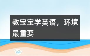 教寶寶學英語，環(huán)境最重要