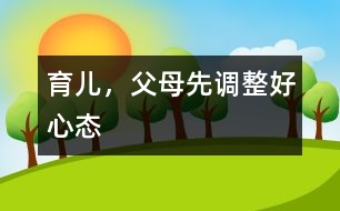 育兒，父母先調(diào)整好心態(tài)
