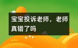 寶寶投訴老師，老師真錯(cuò)了嗎
