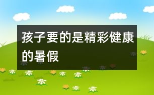 孩子要的是精彩、健康的暑假