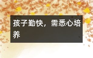 孩子勤快，需悉心培養(yǎng)