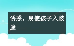“誘惑”，易使孩子入歧途