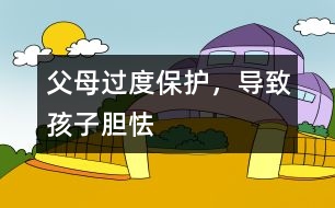 父母過度保護(hù)，導(dǎo)致孩子膽怯