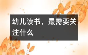幼兒讀書，最需要關(guān)注什么