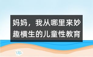 媽媽，我從哪里來：妙趣橫生的兒童性教育
