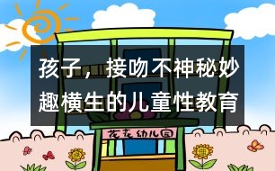 孩子，接吻不神秘：妙趣橫生的兒童性教育
