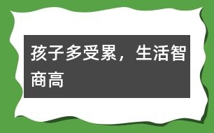 孩子多受累，生活智商高