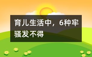 育兒生活中，6種牢騷發(fā)不得
