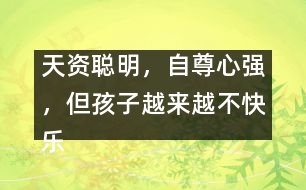 天資聰明，自尊心強，但孩子越來越不快樂