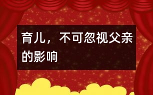 育兒，不可忽視父親的影響