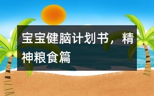 寶寶健腦計劃書，精神糧食篇
