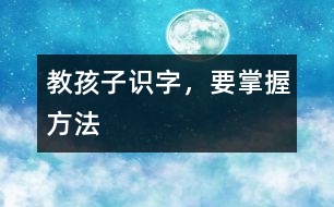 教孩子識字，要掌握方法
