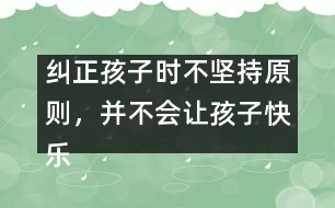 糾正孩子時不堅持原則，并不會讓孩子快樂