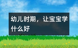幼兒時期，讓寶寶學什么好
