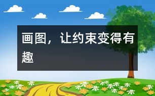 畫圖，讓約束變得有趣
