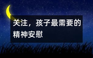 關(guān)注，孩子最需要的精神安慰