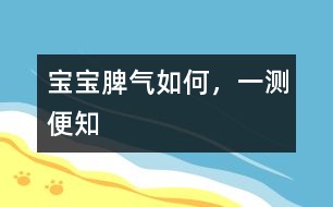 寶寶脾氣如何，一測(cè)便知