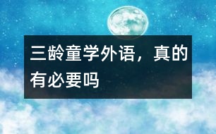 三齡童學(xué)外語(yǔ)，真的有必要嗎