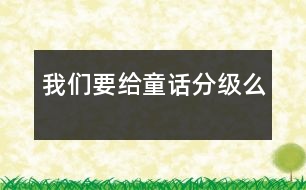 我們要給童話分級(jí)么