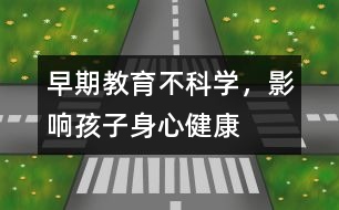 早期教育不科學(xué)，影響孩子身心健康