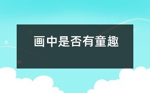 畫(huà)中是否有童趣